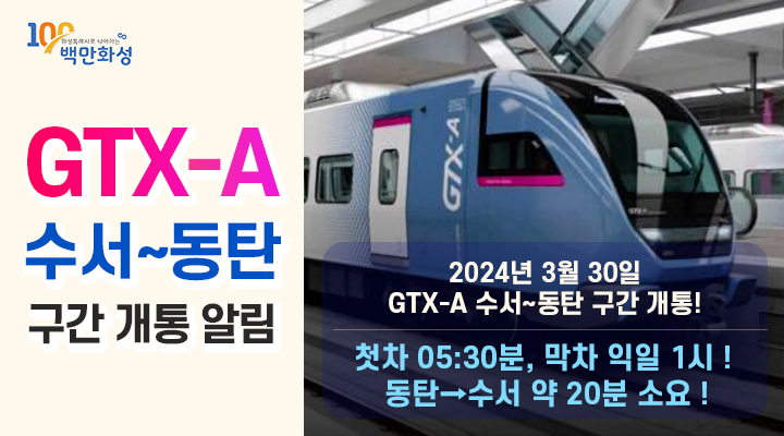 GTX-A 수서~동탄 개통 알림 2024년 3월 30일 수서~동탄 구간 개통 약 20분 소요